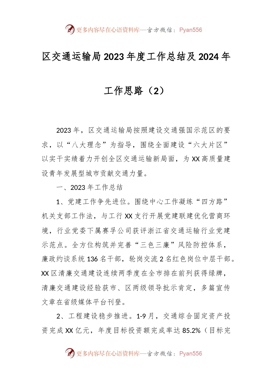 区交通运输局2023年度工作总结及2024年工作思路（2）.docx_第1页