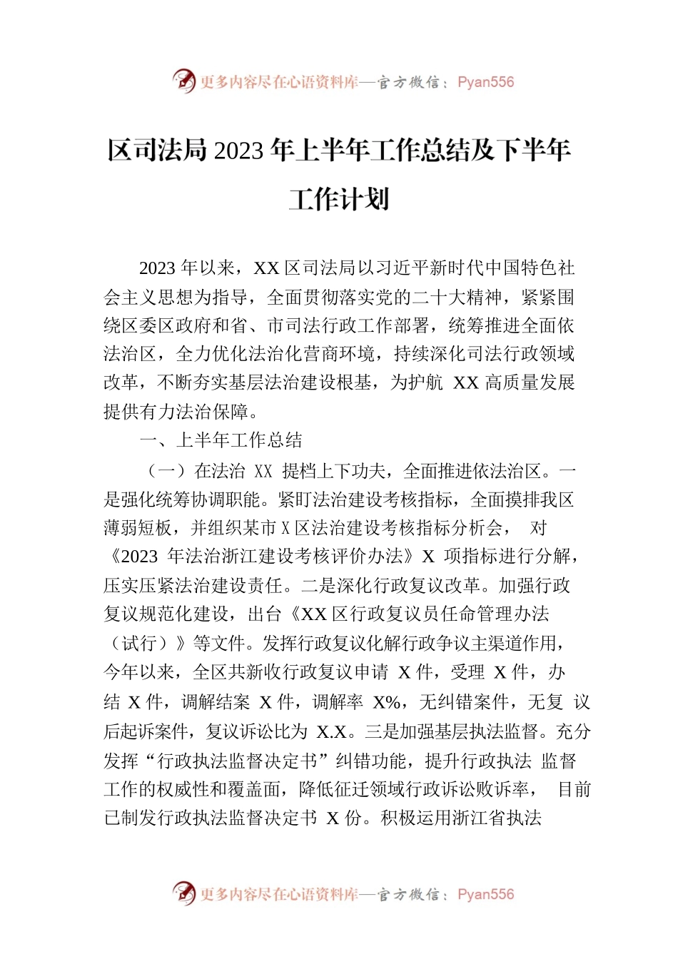 区司法局2023年上半年工作总结及下半年工作计划（20230704）.docx_第1页