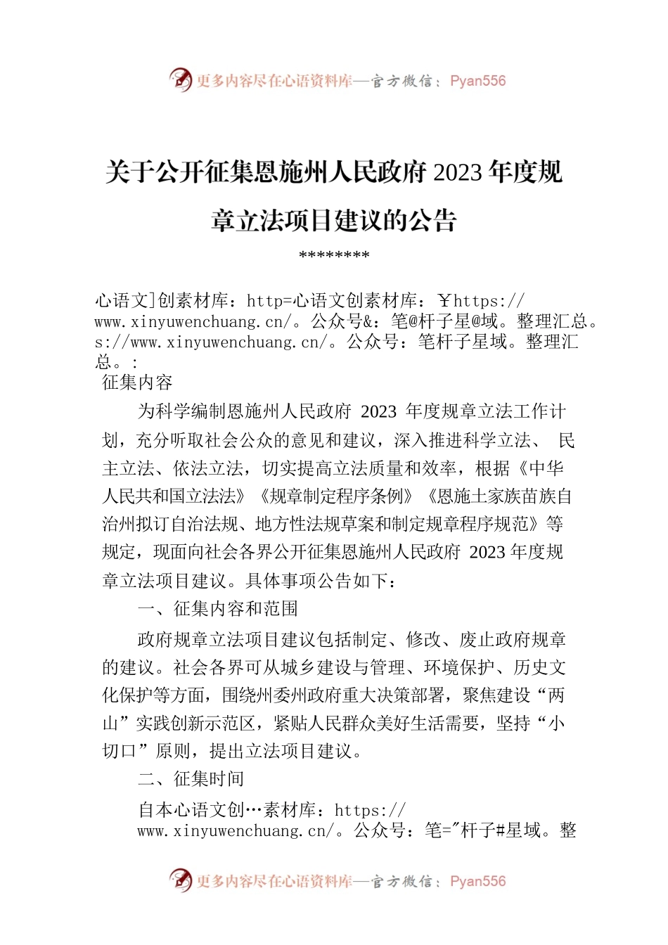 关于公开征集恩施州人民政府2023年度规章立法项目建议的公告.docx_第1页