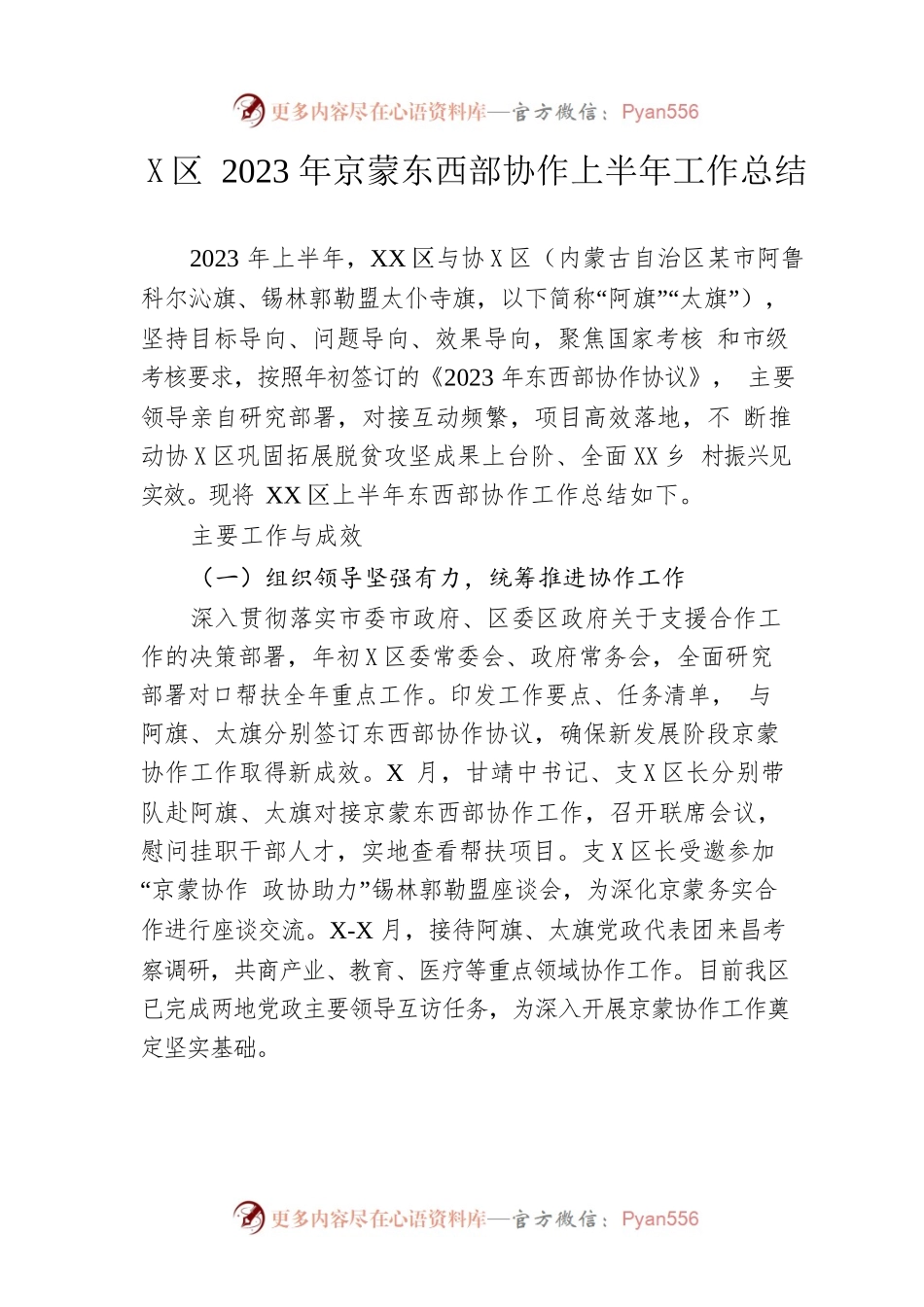 区2023年京蒙东西部协作上半年工作总结(20230615).docx_第1页