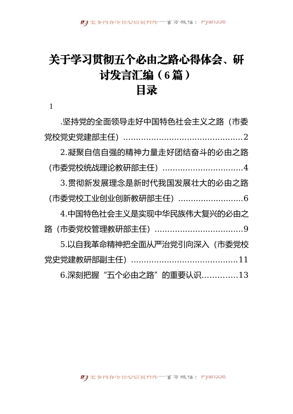 关于学习贯彻五个必由之路心得体会、研讨发言汇编[6篇].docx_第1页