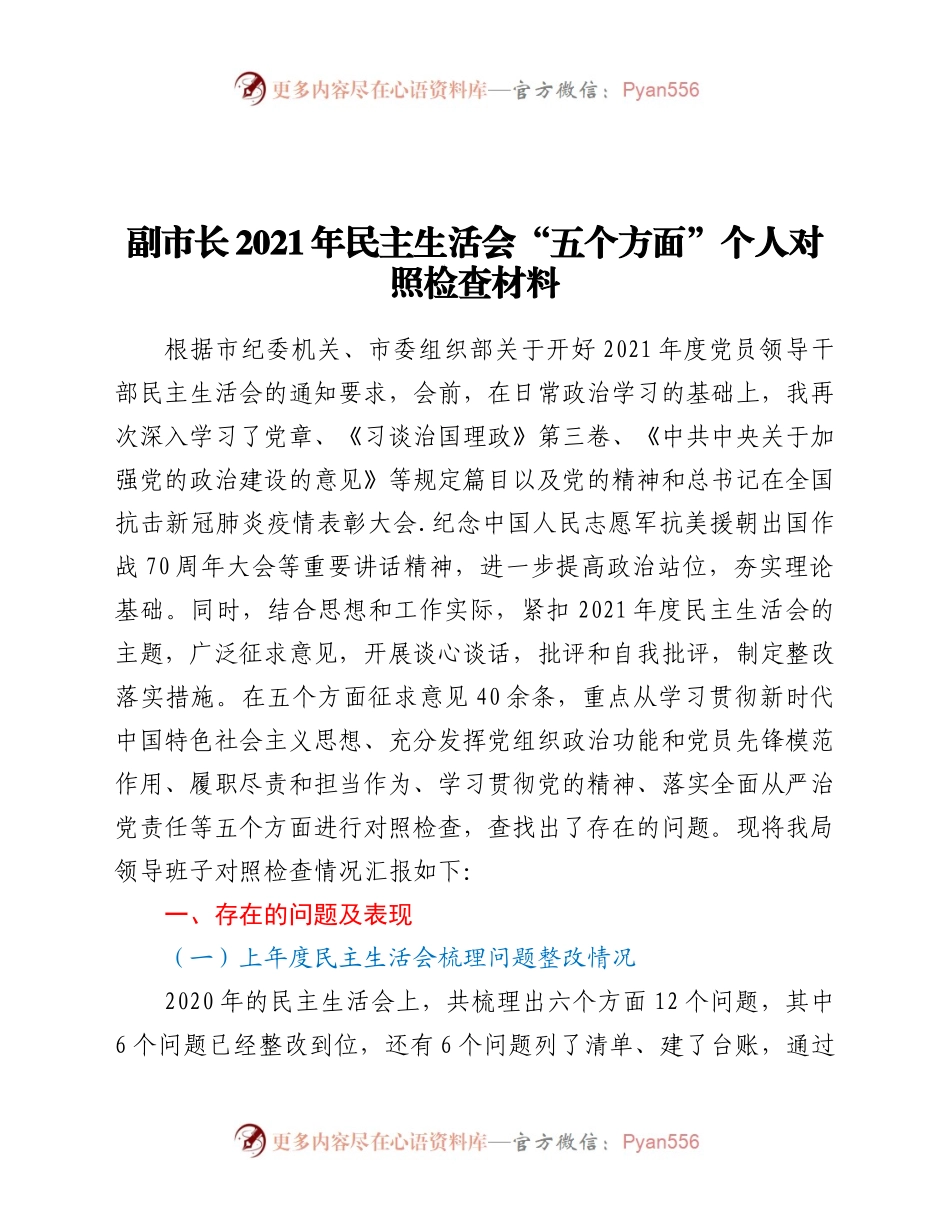 副市长2020年民主生活会“五个方面”个人对照检查材料.docx_第1页