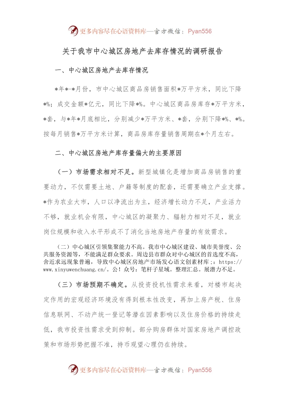 关于我市中心城区房地产去库存情况的调研报告.docx_第1页