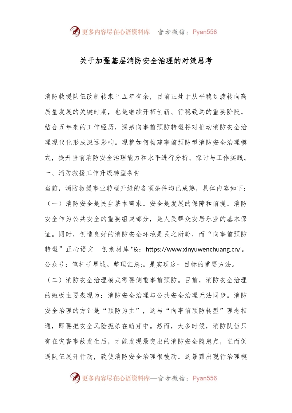 关于加强基层消防安全治理的对策思考.docx_第1页