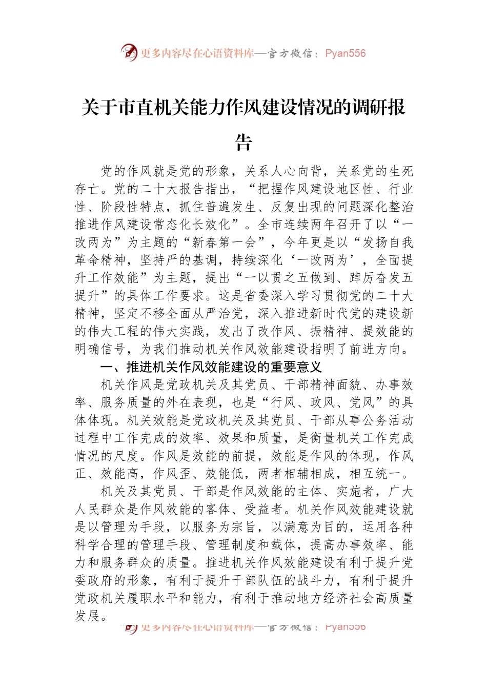 关于市直机关能力作风建设情况的调研报告.docx_第1页