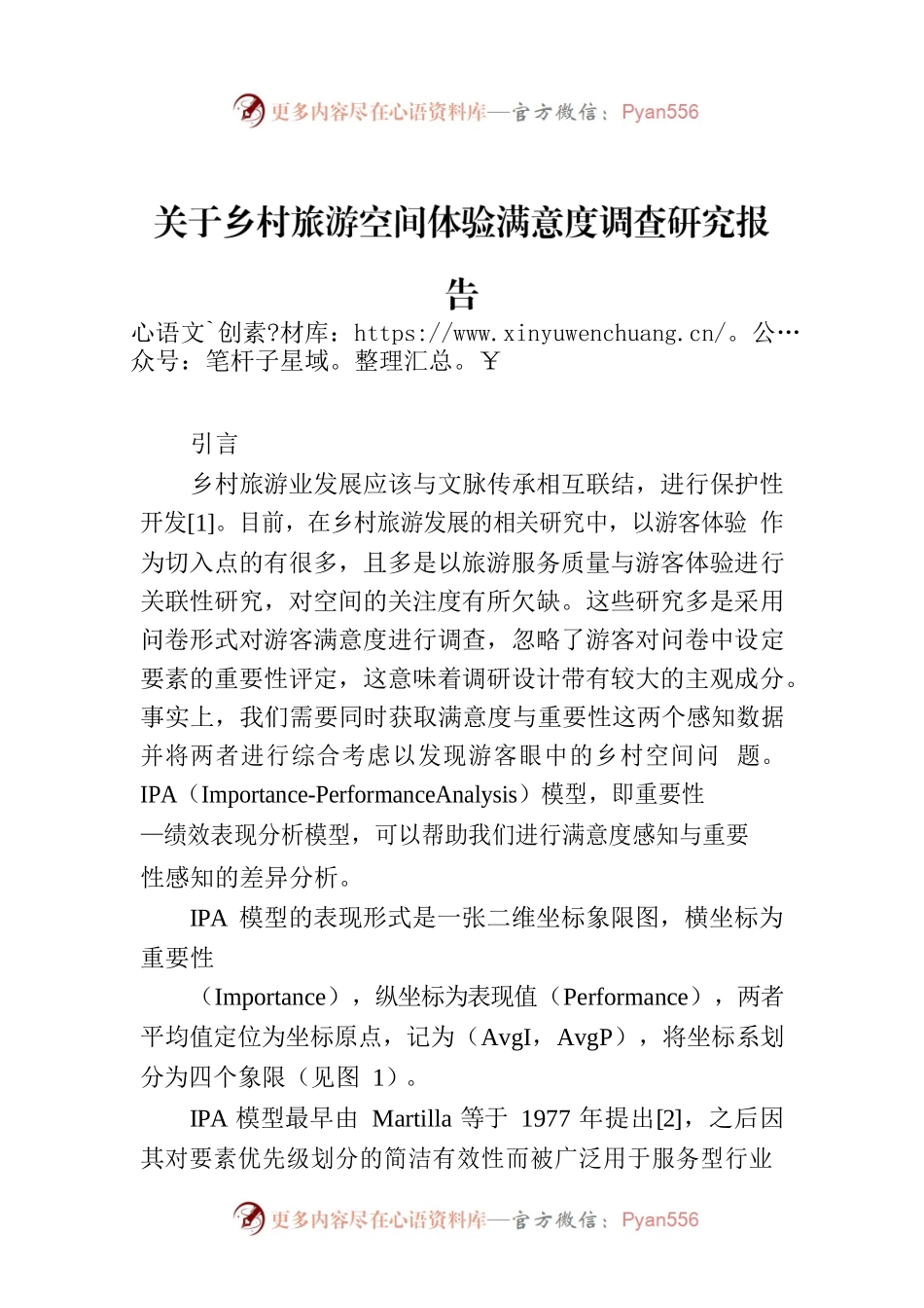 关于乡村旅游空间体验满意度调查研究报告.docx_第1页