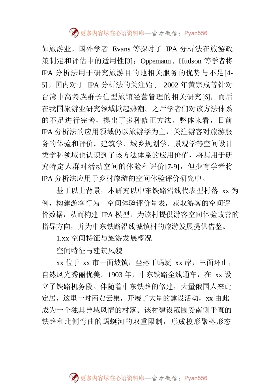 关于乡村旅游空间体验满意度调查研究报告.docx_第2页