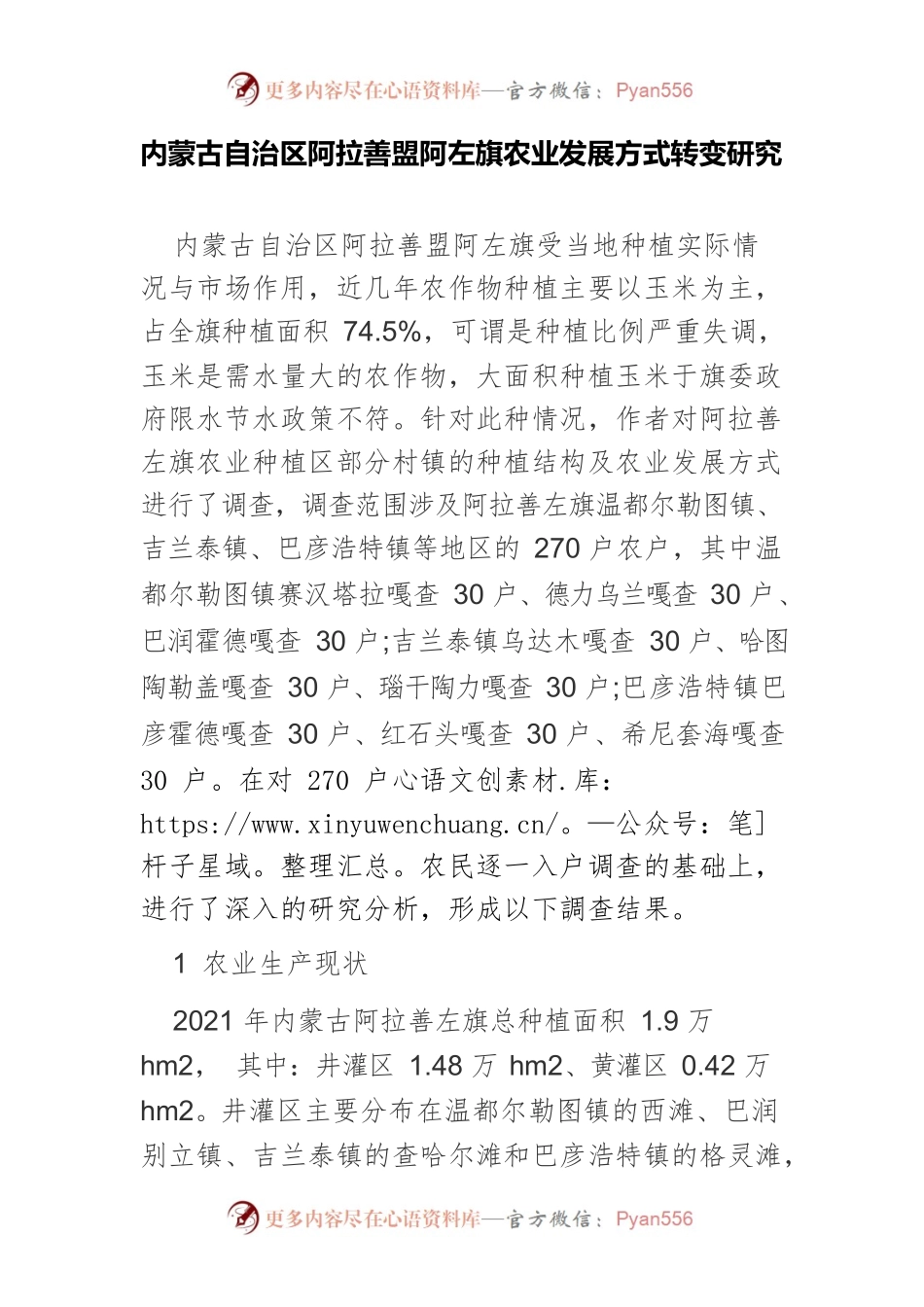 内蒙古自治区阿拉善盟阿左旗农业发展方式转变研究.docx_第1页