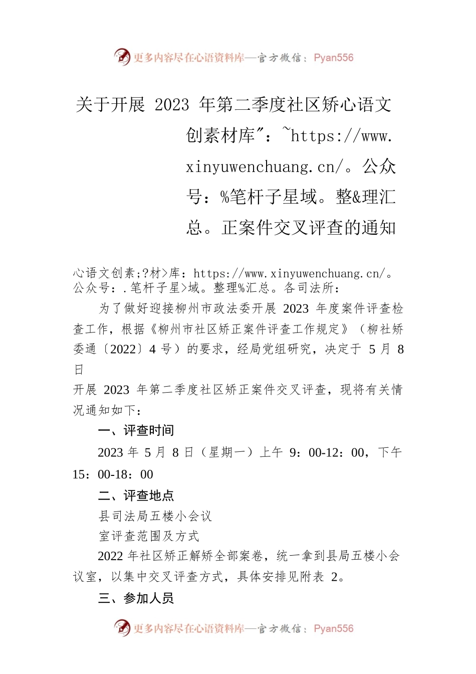 关于开展2023年第二季度社区矫正案件交叉评查的通知(20230505).docx_第1页