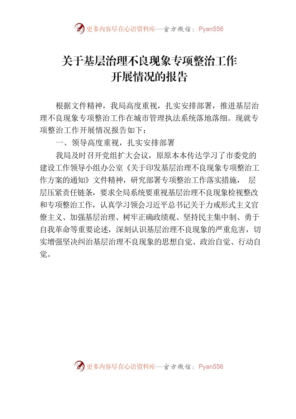 关于基层治理不良现象专项整治情况报告.docx_第1页