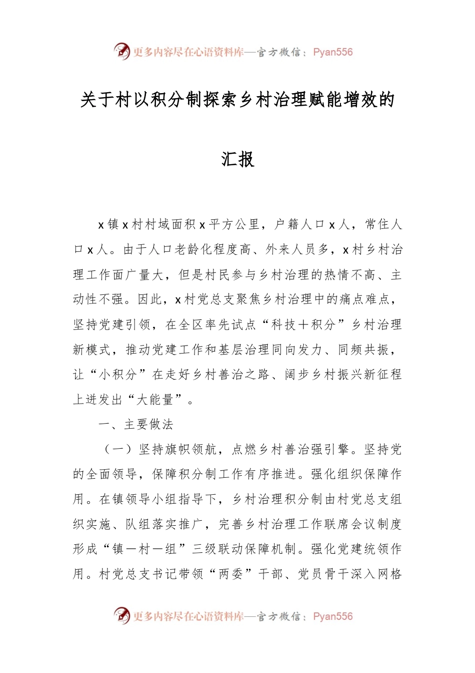 关于村以积分制探索乡村治理赋能增效的汇报.docx_第1页