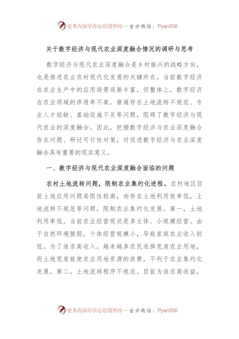 关于数字经济与现代农业深度融合情况的调研与思考.docx_第1页