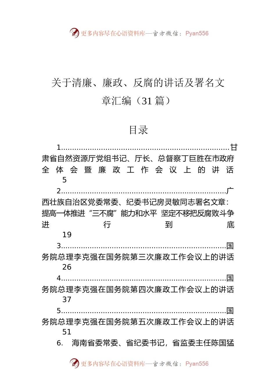 关于清廉、廉政、反腐的讲话及署名文章汇编（31篇）.docx_第1页