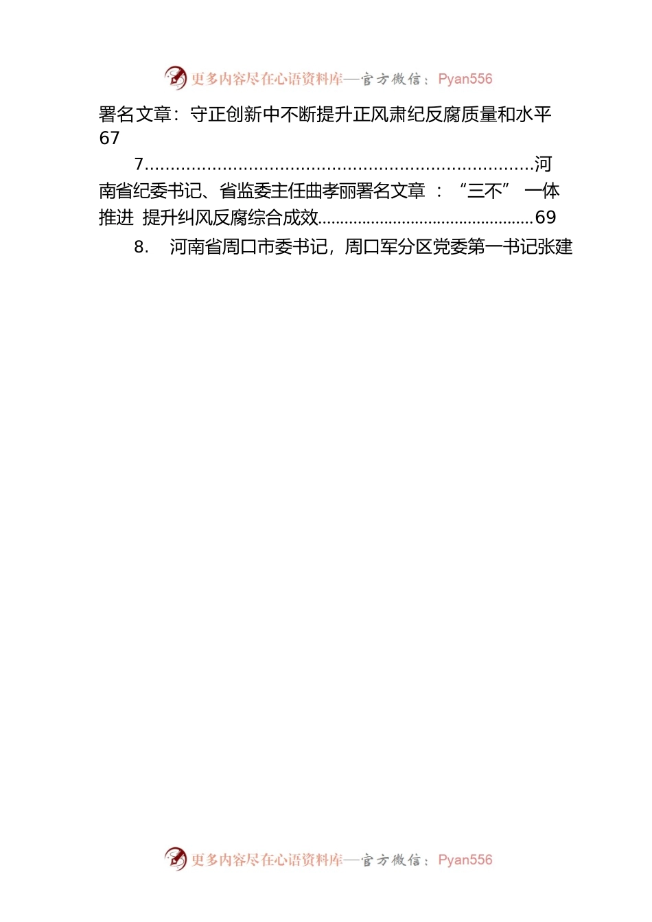 关于清廉、廉政、反腐的讲话及署名文章汇编（31篇）.docx_第2页