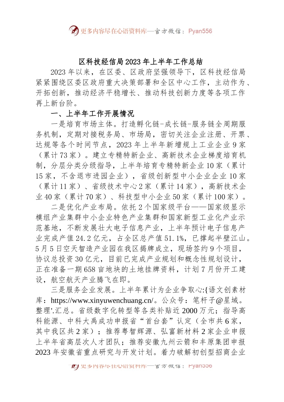 区科技经信局2023年上半年工作总结.docx_第1页