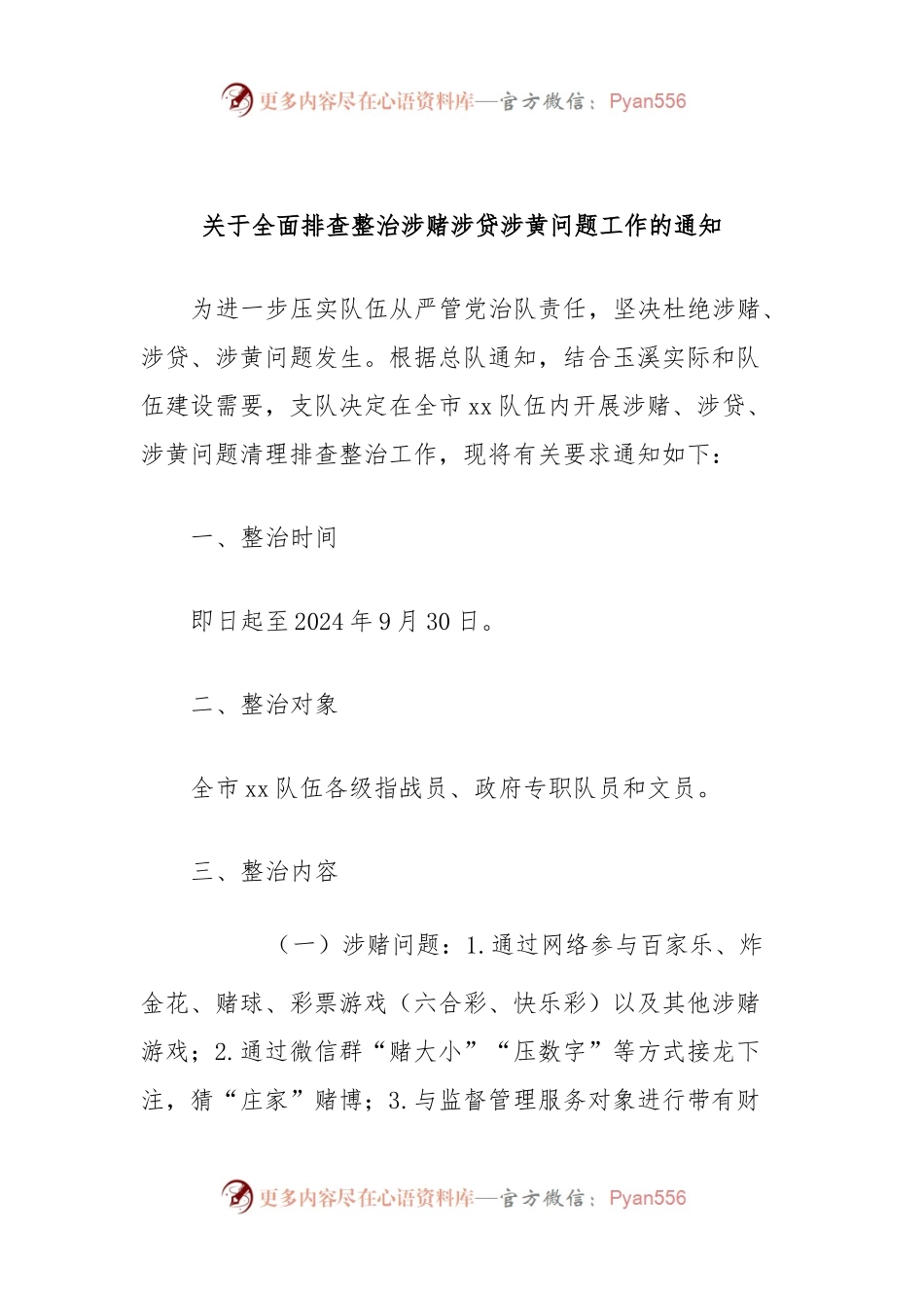 关于全面排查整治涉赌涉贷涉黄问题工作的通知.docx_第1页