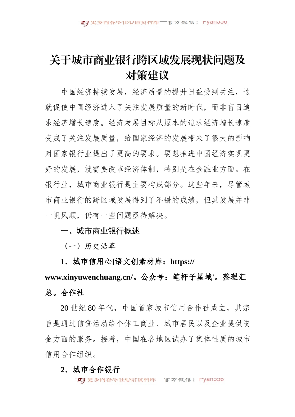 关于城市商业银行跨区域发展现状问题及对策建议.docx_第1页