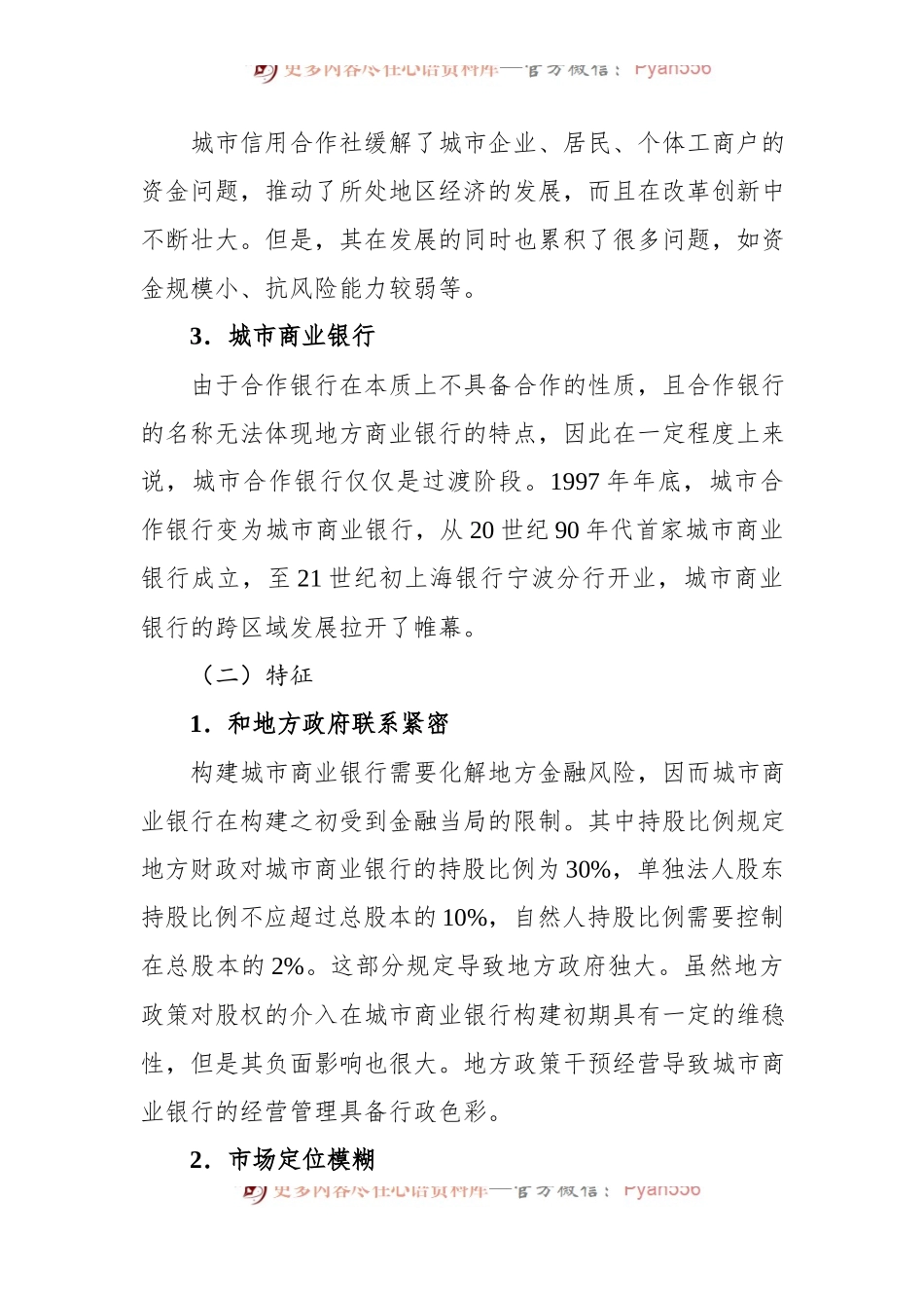 关于城市商业银行跨区域发展现状问题及对策建议.docx_第2页
