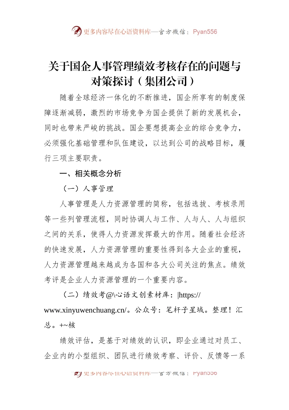 关于国企人事管理绩效考核存在的问题与对策探讨（集团公司）.docx_第1页