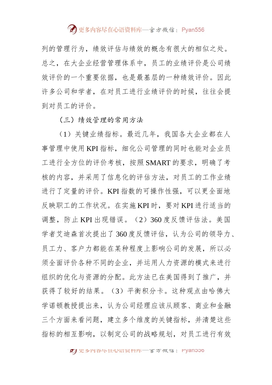 关于国企人事管理绩效考核存在的问题与对策探讨（集团公司）.docx_第2页