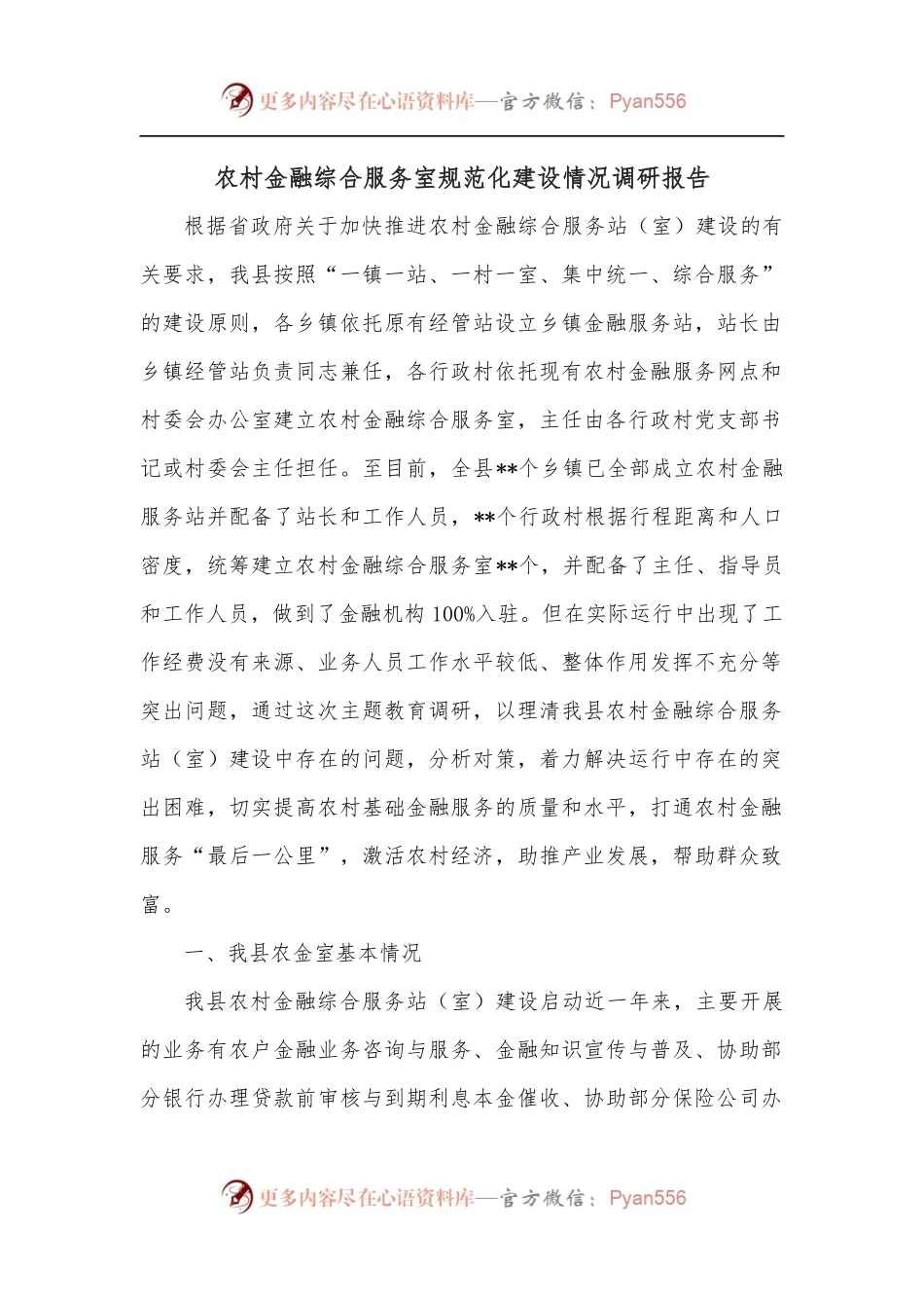 农村金融综合服务室规范化建设情况调研报告.docx_第1页
