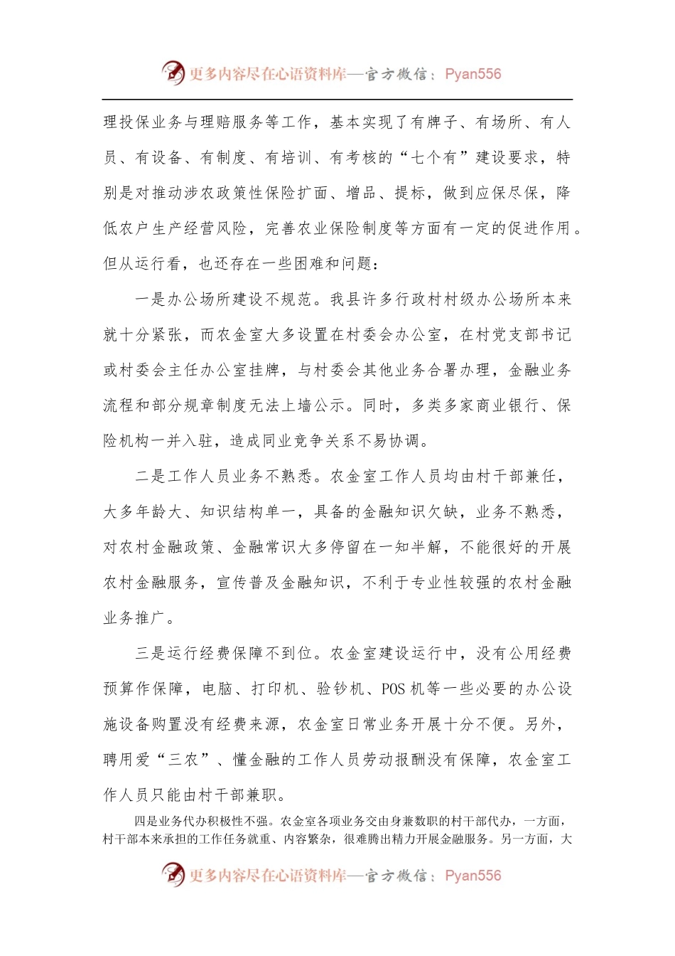 农村金融综合服务室规范化建设情况调研报告.docx_第2页