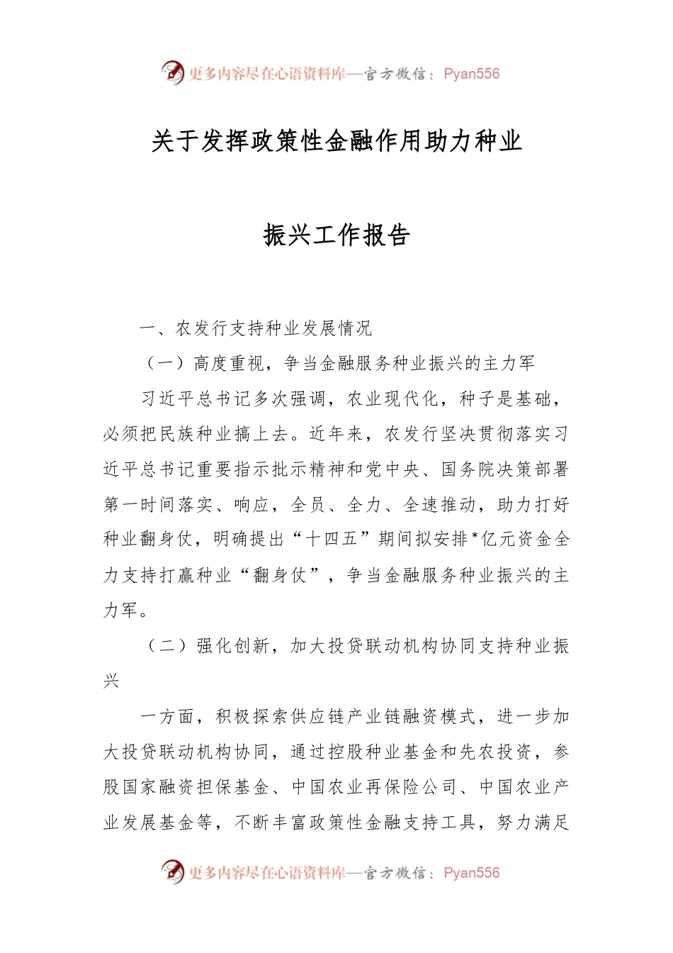 关于发挥政策性金融作用助力种业振兴工作报告.docx_第1页