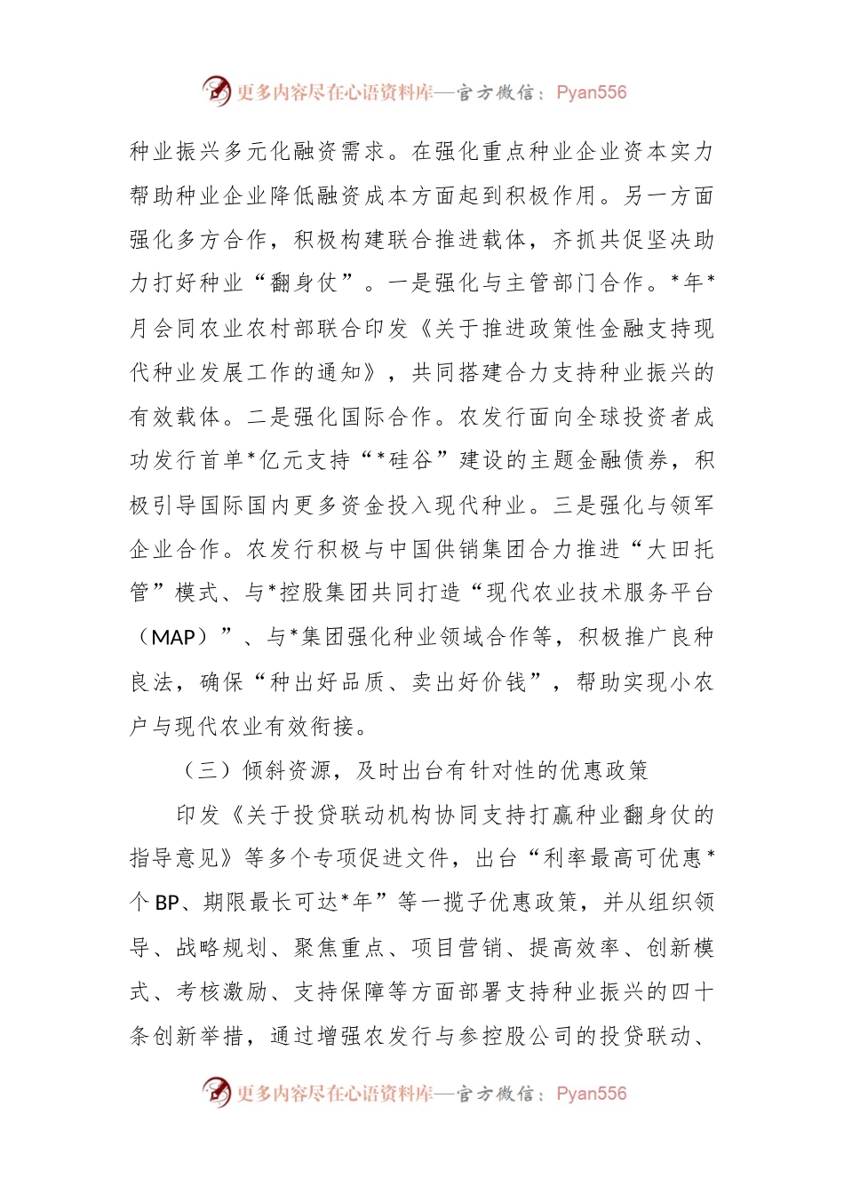 关于发挥政策性金融作用助力种业振兴工作报告.docx_第2页