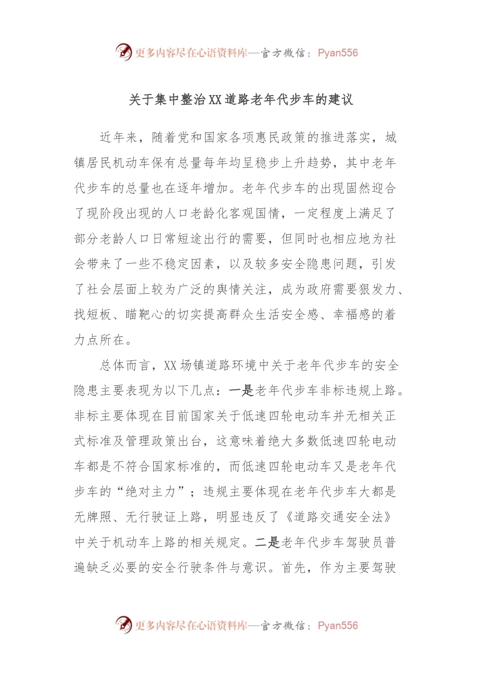 关于集中整治XX道路老年代步车的建议.docx_第1页