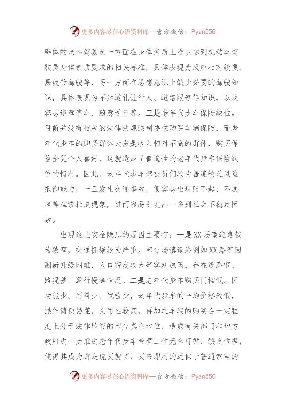 关于集中整治XX道路老年代步车的建议.docx_第2页