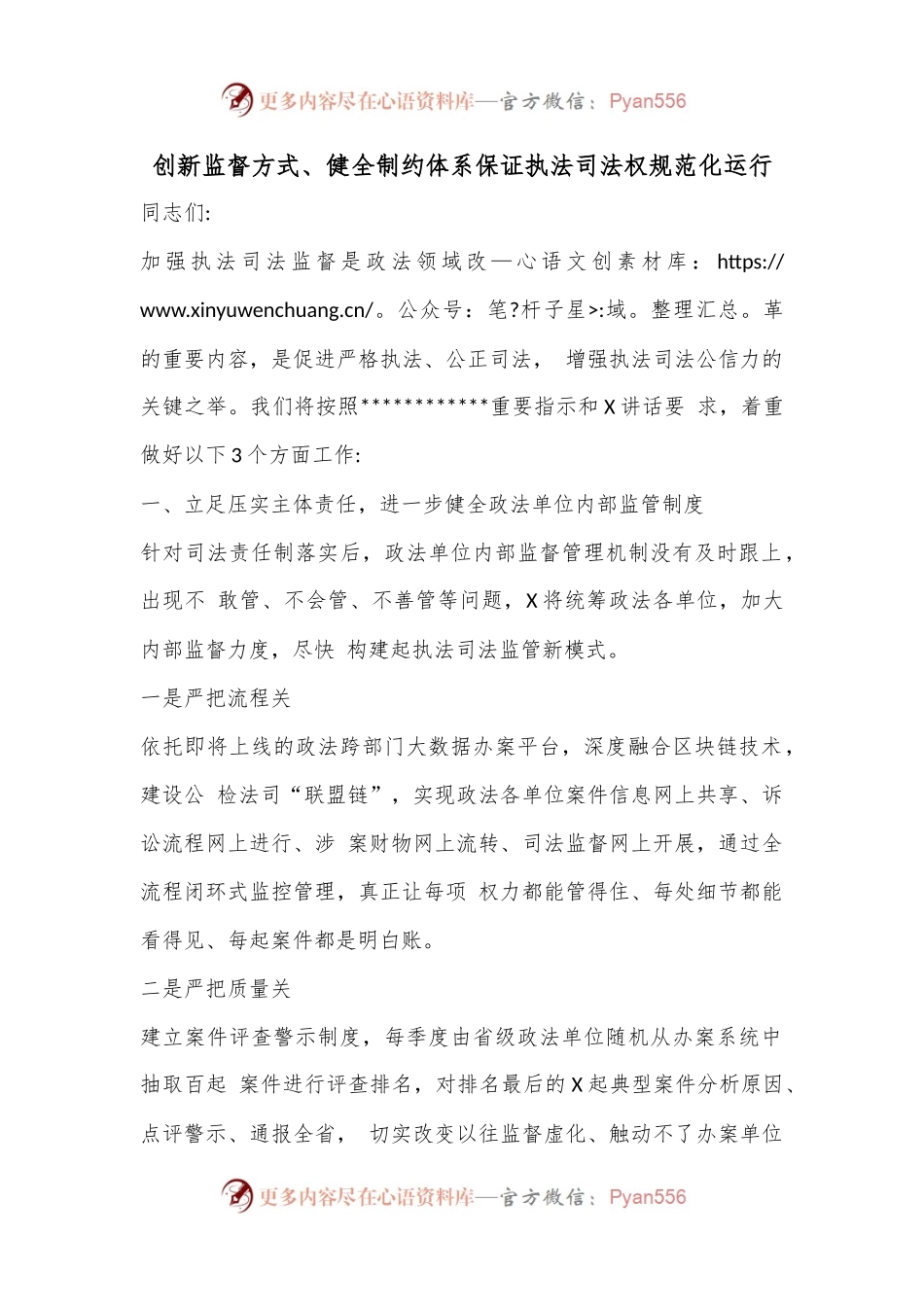 创新监督方式、健全制约体系保证执法司法权规范化运行.docx_第1页