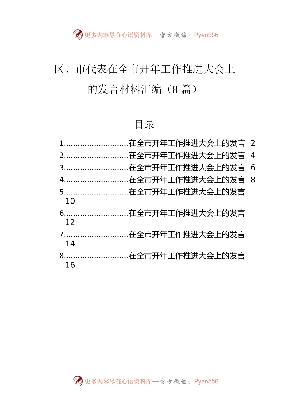 区、市代表在全市开年工作推进大会上的发言材料汇编（8篇）.docx_第1页