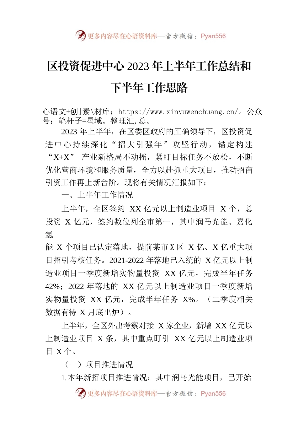 区投资促进中心2023年上半年工作总结和下半年工作思路.docx_第1页
