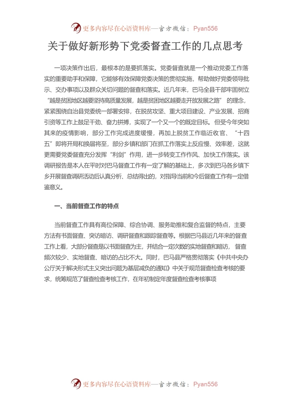 关于做好新形势下党委督查工作的几点思考.docx_第1页