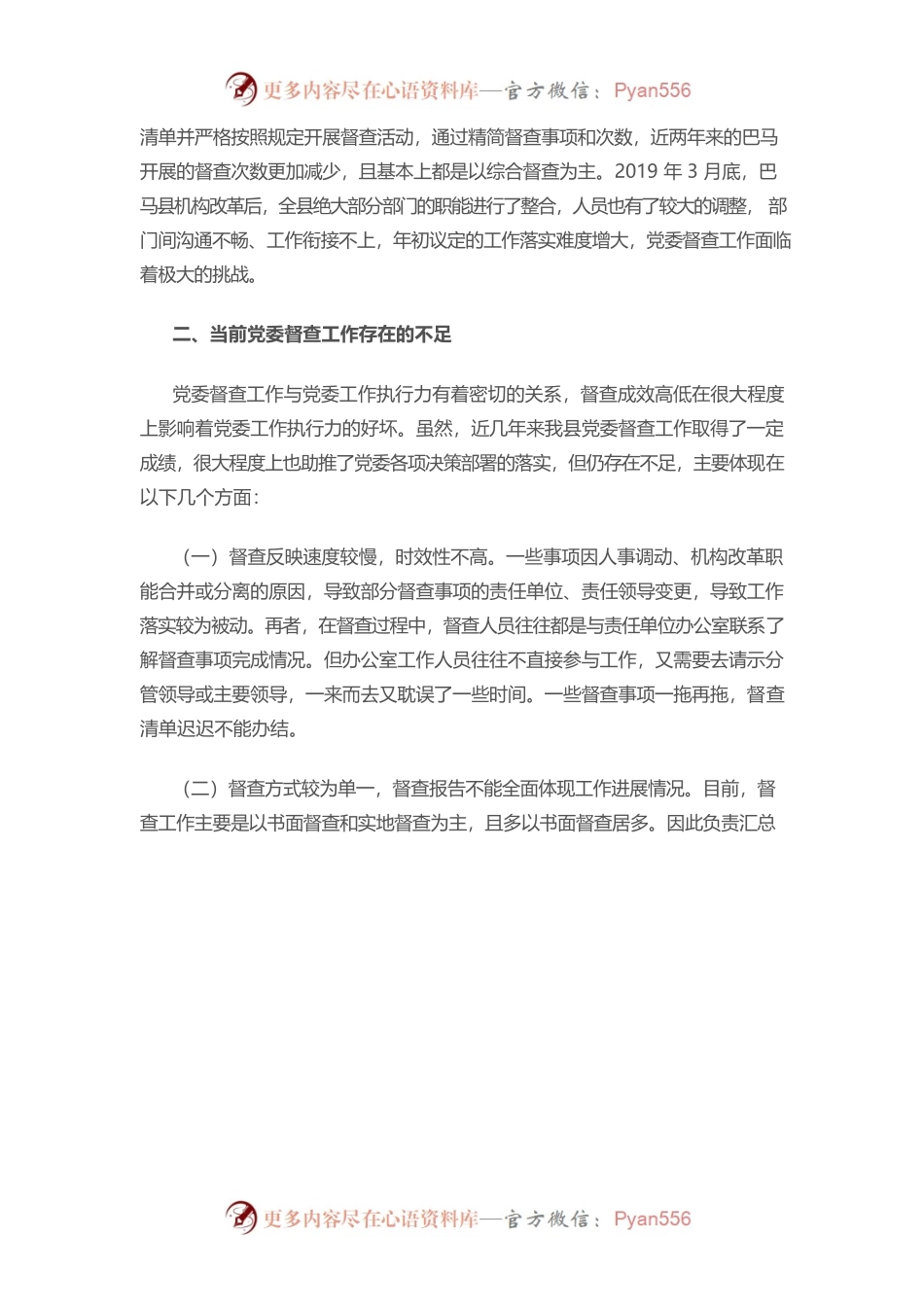 关于做好新形势下党委督查工作的几点思考.docx_第2页