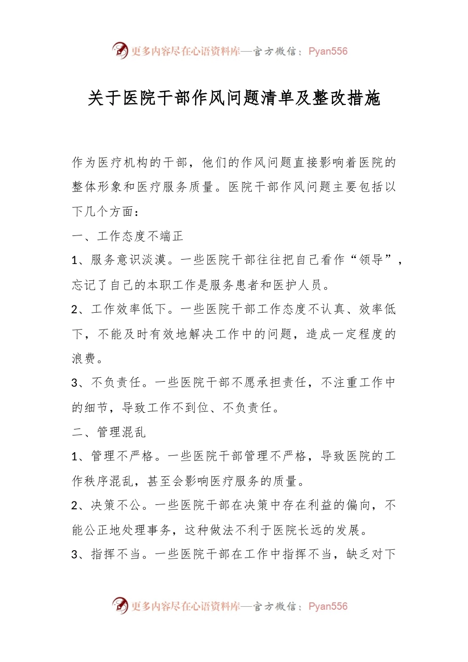 关于医院干部作风问题清单及整改措施.docx_第1页