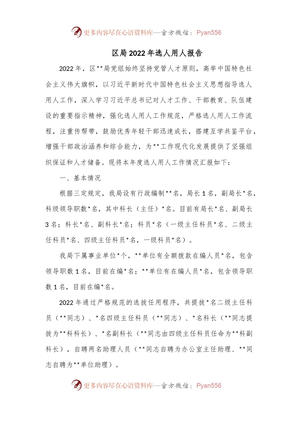区局2022年选人用人报告.docx_第1页