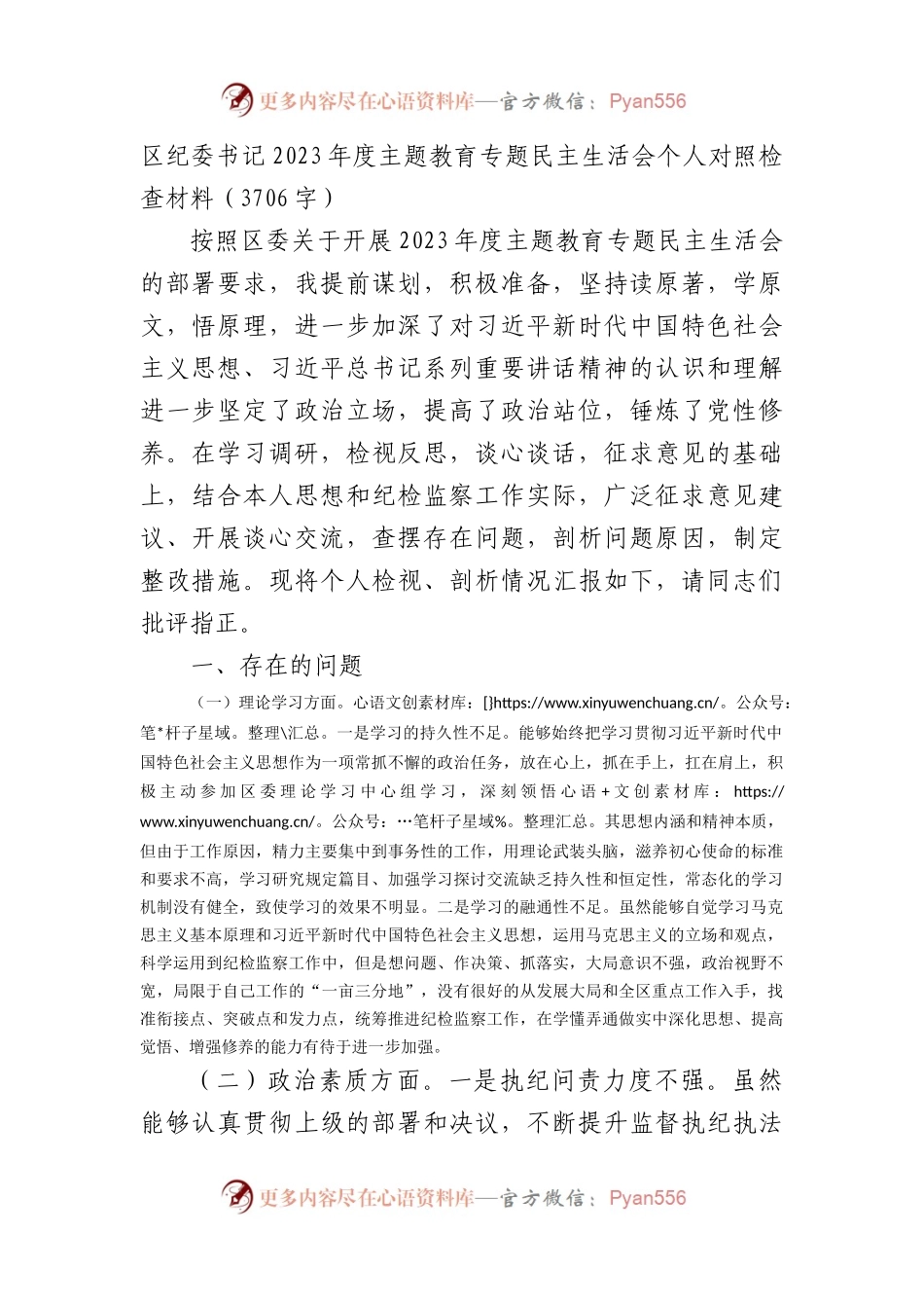 区纪委书记2023年度主题教育专题民主生活会个人对照检查材料(1).docx_第1页