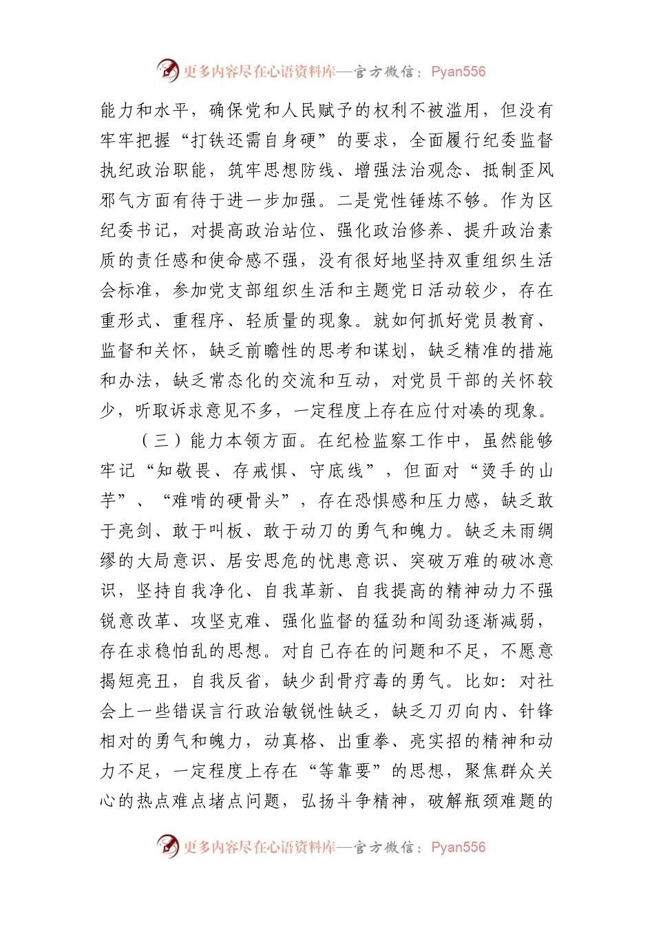 区纪委书记2023年度主题教育专题民主生活会个人对照检查材料(1).docx_第2页