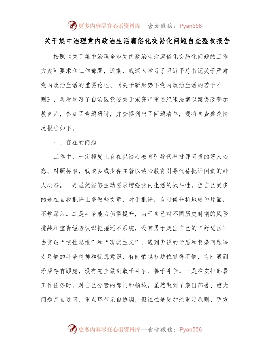 关于集中治理党内政治生活庸俗化交易化问题自查整改报告[3].docx_第1页