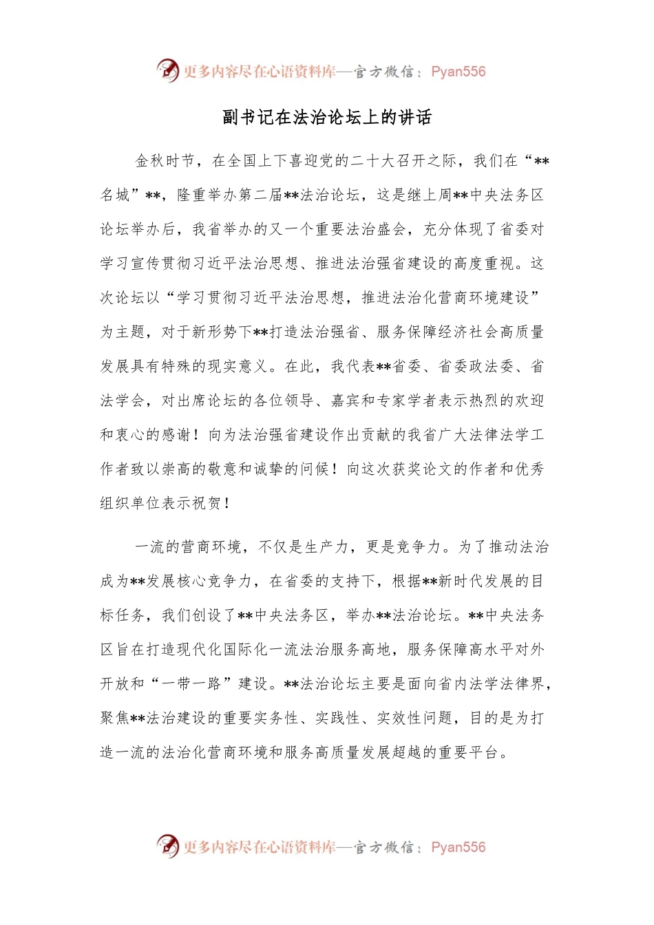副书记在法治论坛上的讲话.docx_第1页
