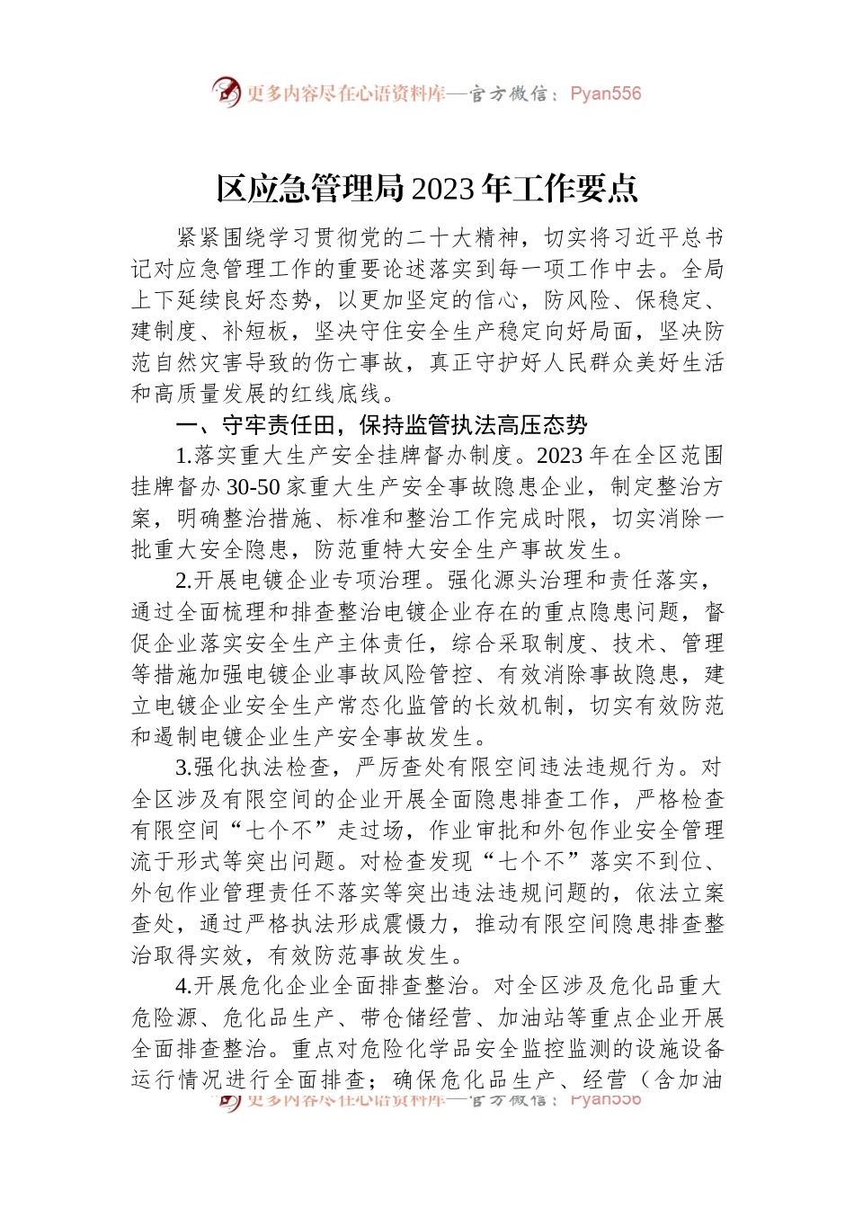 区应急管理局2023年工作要点.docx_第1页
