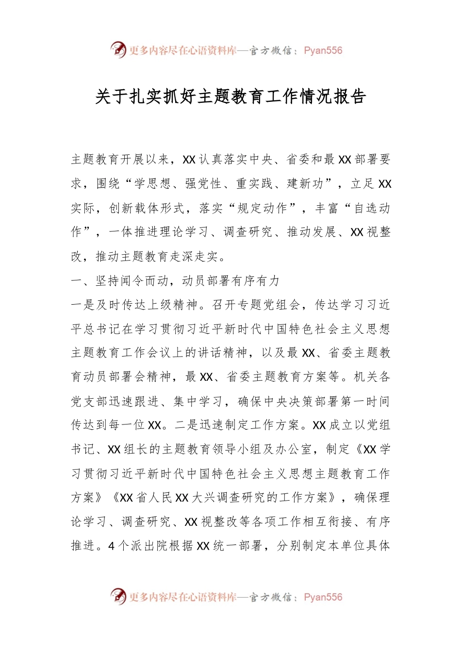 关于扎实抓好主题教育工作情况报告.docx_第1页
