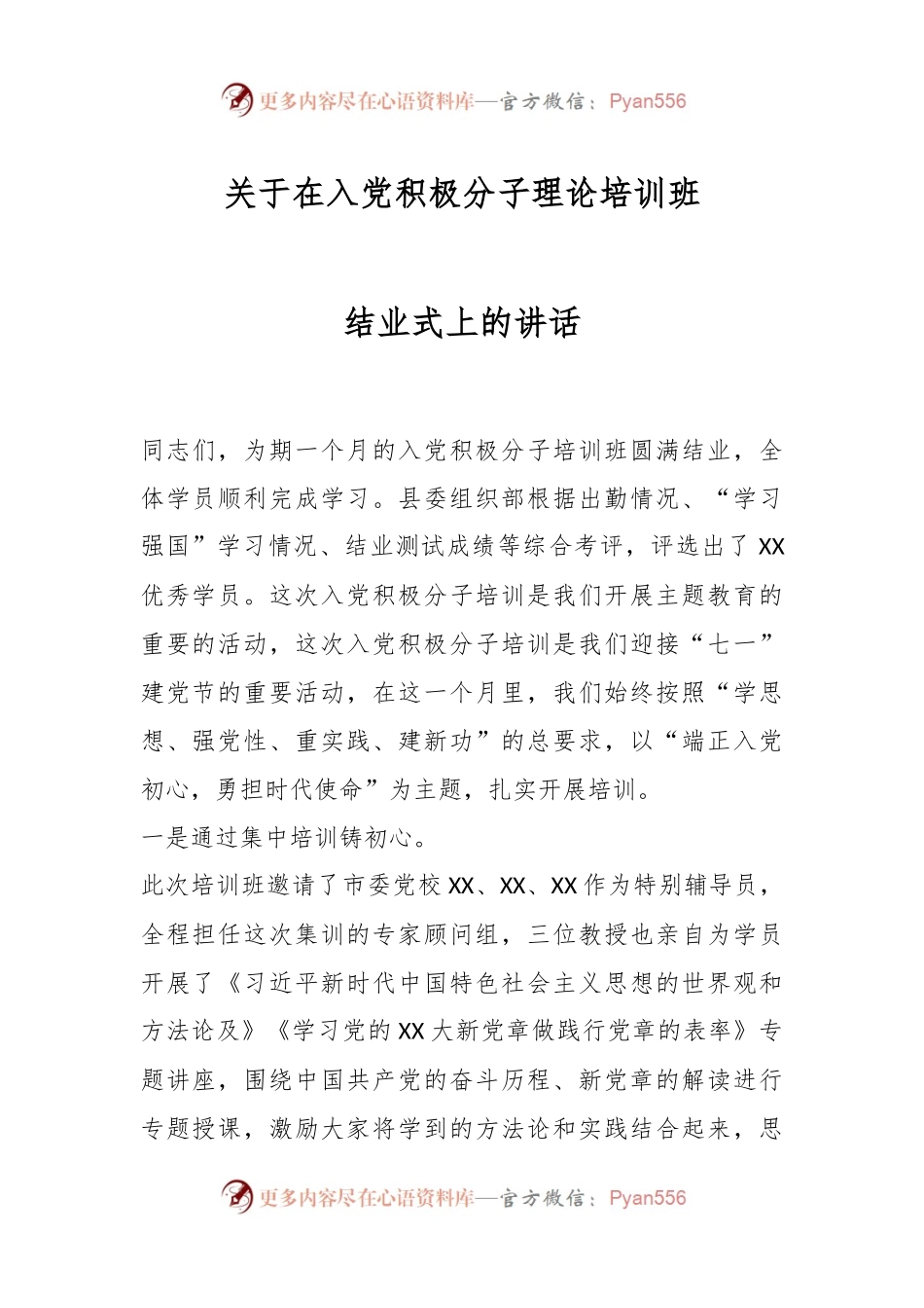 关于在入党积极分子理论培训班结业式上的讲话.docx_第1页