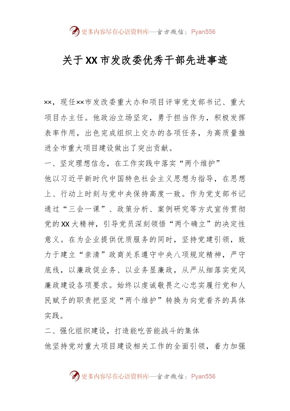 关于XX市发改委优秀干部先进事迹.docx_第1页