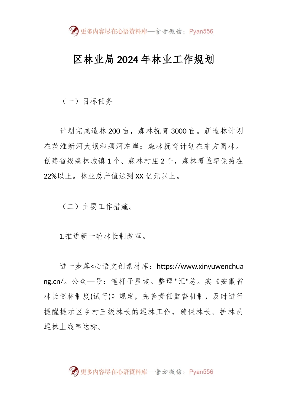 区林业局2024年林业工作规划.docx_第1页