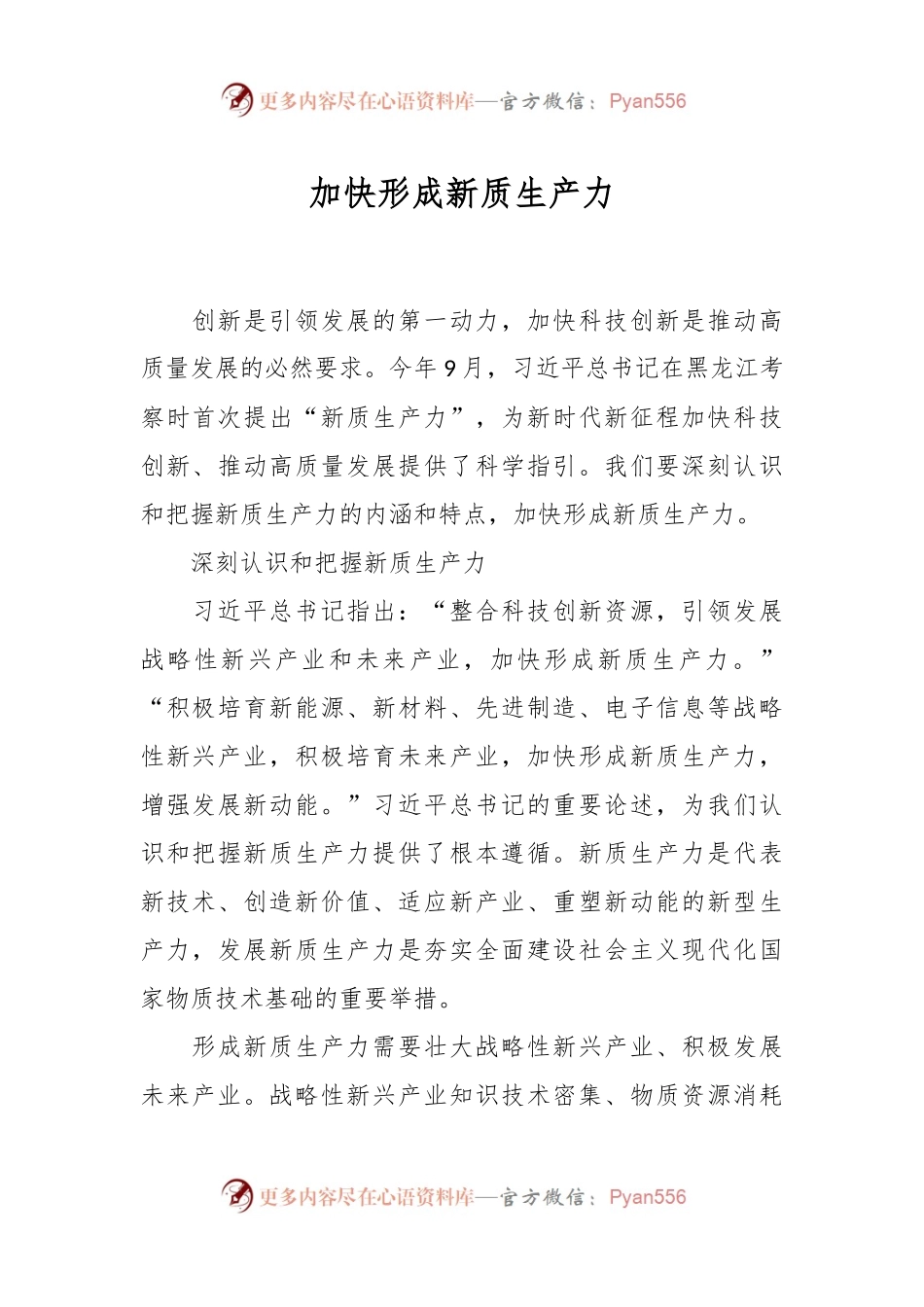加快形成新质生产力.docx_第1页