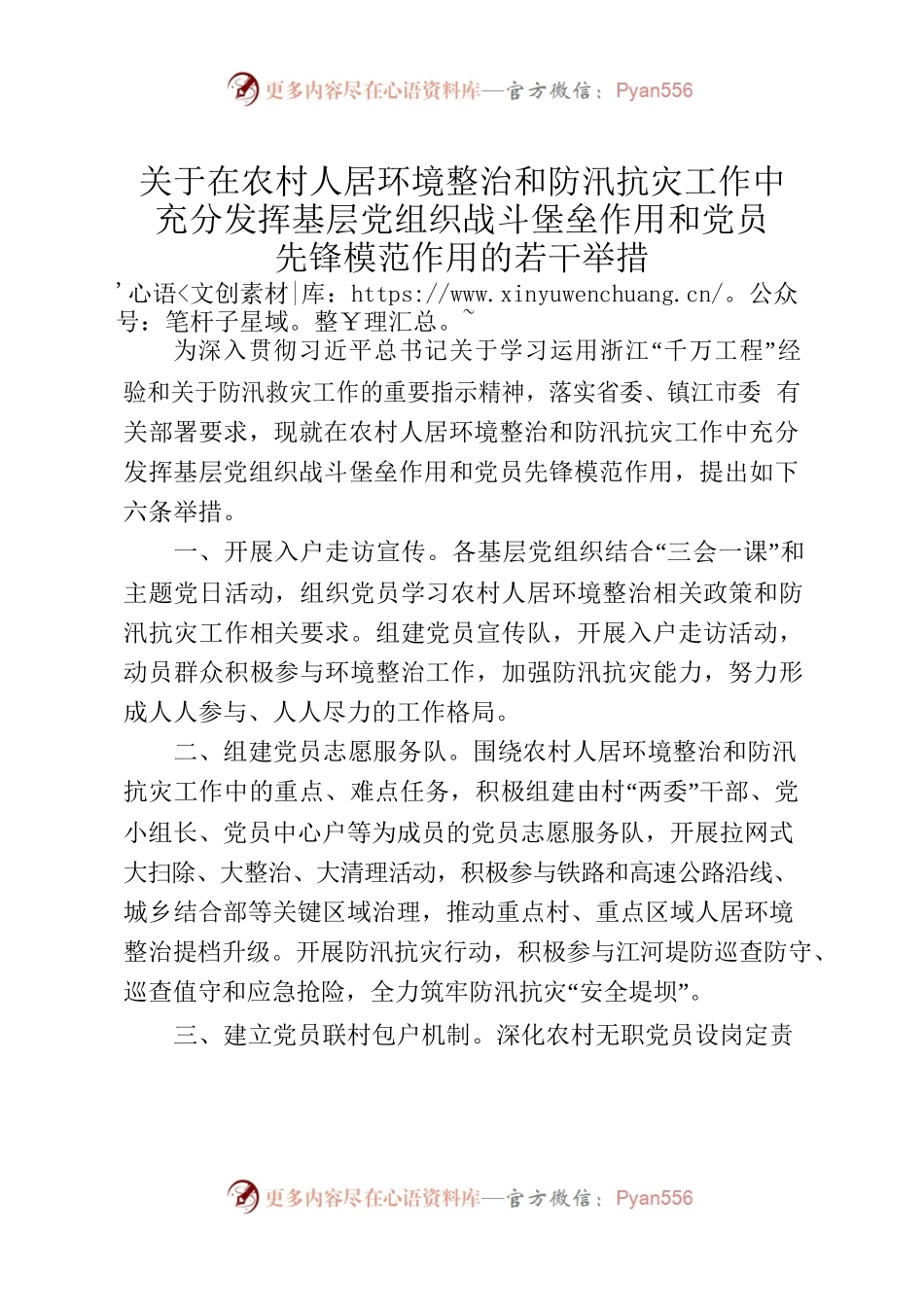 关于充分发挥基层党组织战斗堡垒作用和党员先锋模范作用推进农村人居环境整治和防汛抗灾工作的若干举措（202307).docx_第1页