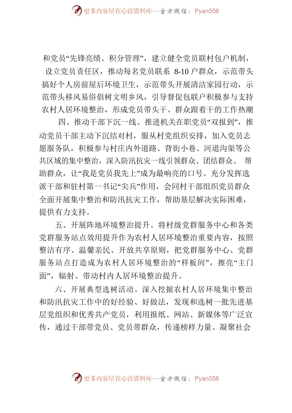 关于充分发挥基层党组织战斗堡垒作用和党员先锋模范作用推进农村人居环境整治和防汛抗灾工作的若干举措（202307).docx_第2页