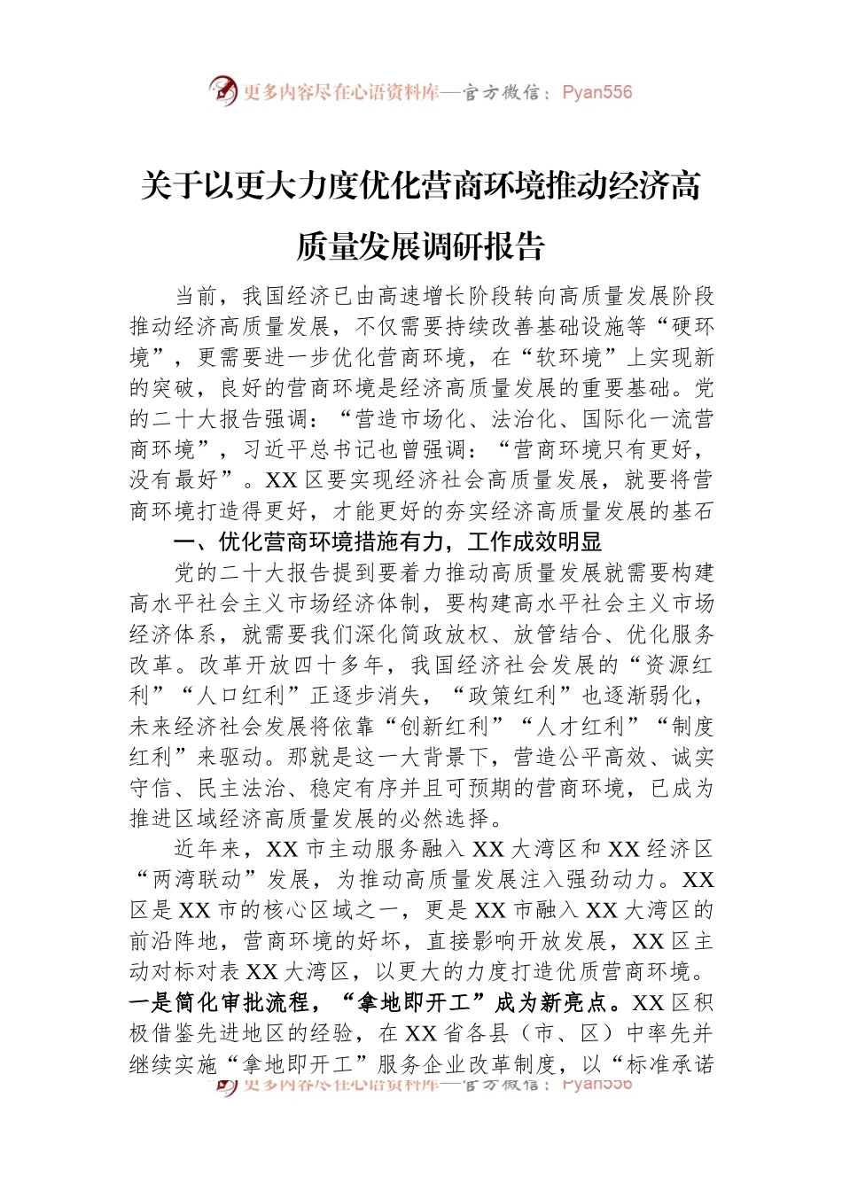 关于以更大力度优化营商环境推动经济高质量发展调研报告.docx_第1页